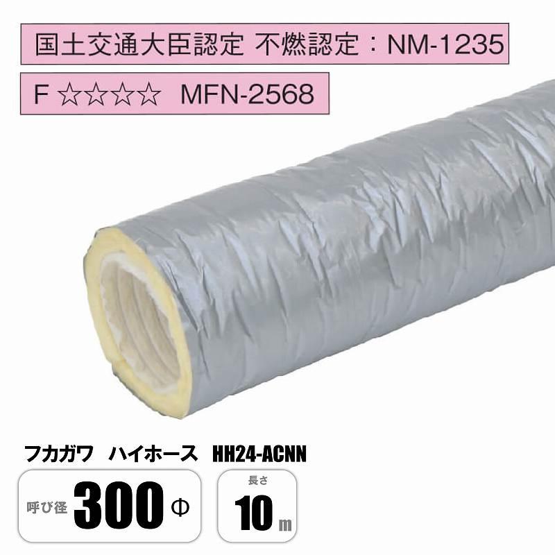 ハイホース HH24-ACNN 300Φ×10M ニューホープ・フジレックスIN同等品