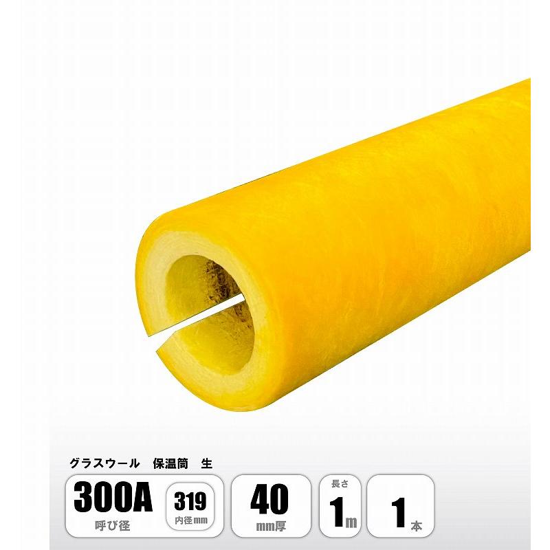 グラスウール 保温筒 300A×40mm厚×1M 配管用保温材 断熱材 