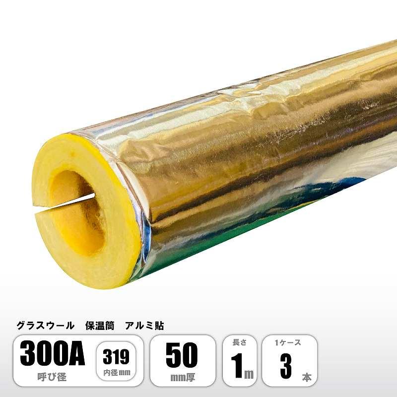 グラスウール 保温筒 アルミ ALK 300A×50mm厚×1M 配管用保温材 断熱材 