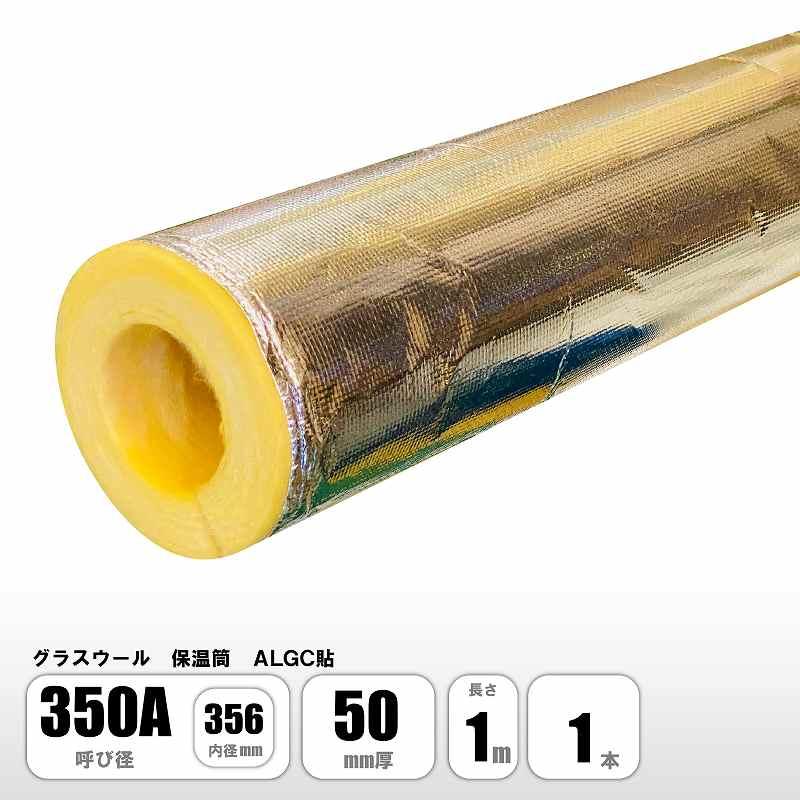 グラスウール 保温筒 ALGC 350A×50mm厚×1M 配管用保温材 断熱材 