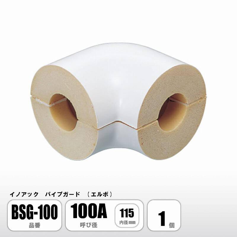 パイプガード エルボ 100A 内径115mm BSG-100 配管保温材 硬質ウレタンフォーム イノアック : E-Square - 通販 ...