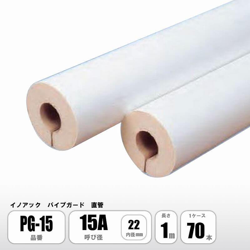 イノアック パイプガード 直管 15A 内径22mm PG-15 配管保温材 硬質ウレタンフォーム 1ケース70本入 :INOAC-PG-15 ...