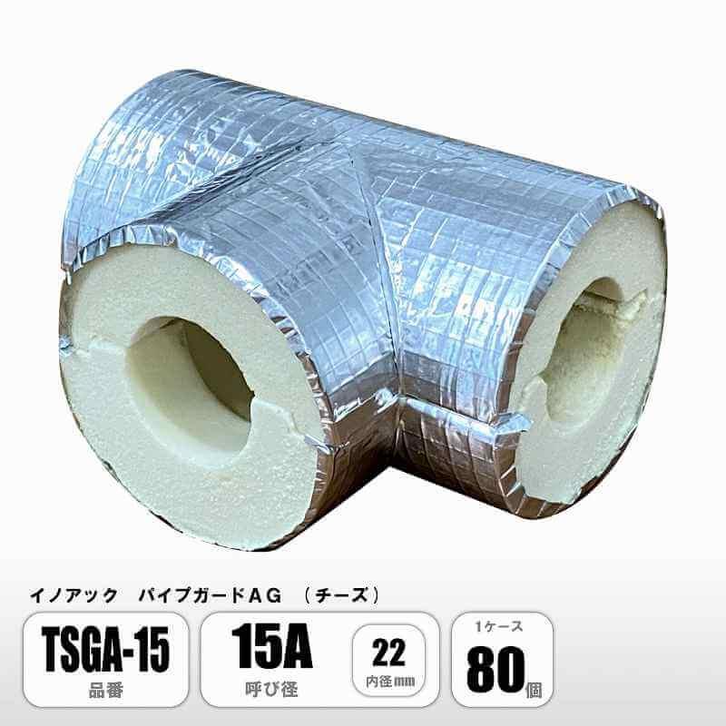 イノアック パイプガードAG チーズ 15A 内径22mm TSGA-15 配管保温材