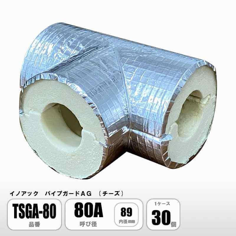 イノアック パイプガードAG チーズ 80A 内径89mm TSGA-80 配管保温材 硬質ウレタンフォーム 1ケース30個入 : E ...