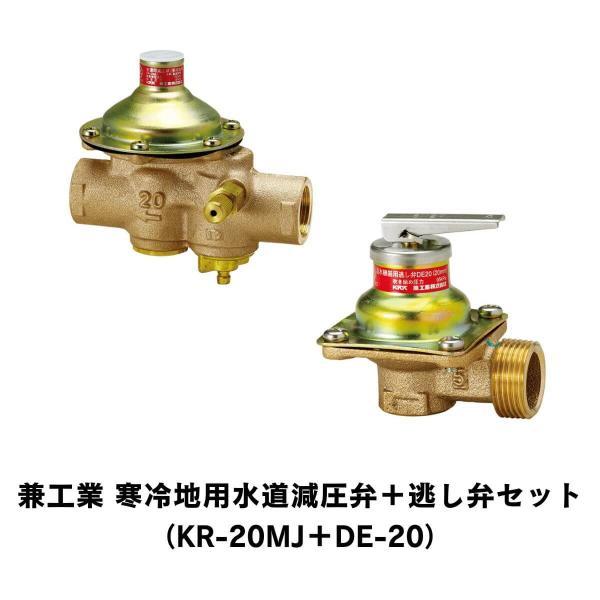 兼工業 寒冷地用水道減圧弁 逃し弁セット KR-20MJ DE-20 : E-Square