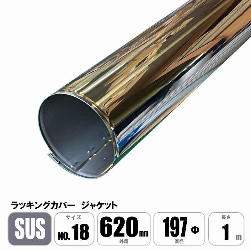 ラッキングカバー ステンレスジャケット SUS No.18 外周620mm×直径197φ