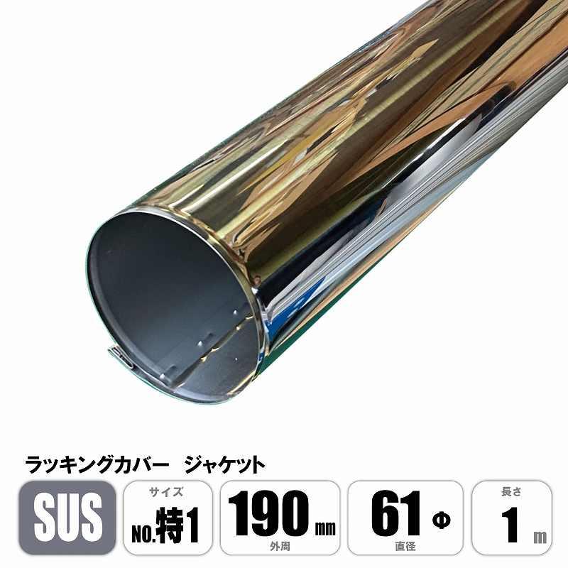 ラッキングカバー ステンレスジャケット SUS No.特1 外周190mm×直径61φ