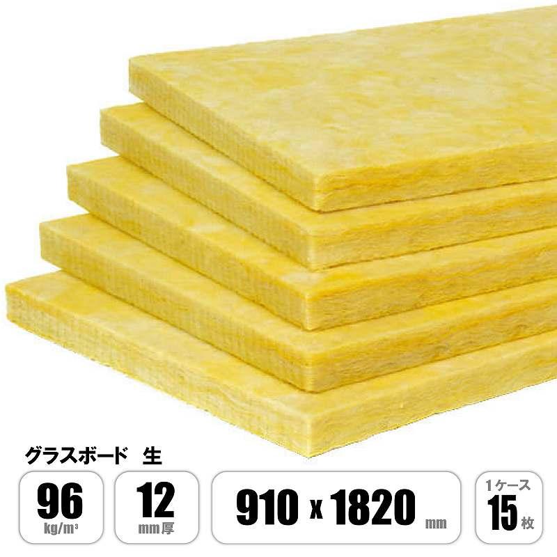グラスウール ボード 裸 96K 12mm厚×幅910mm×長さ1820mm 1ケース15枚入