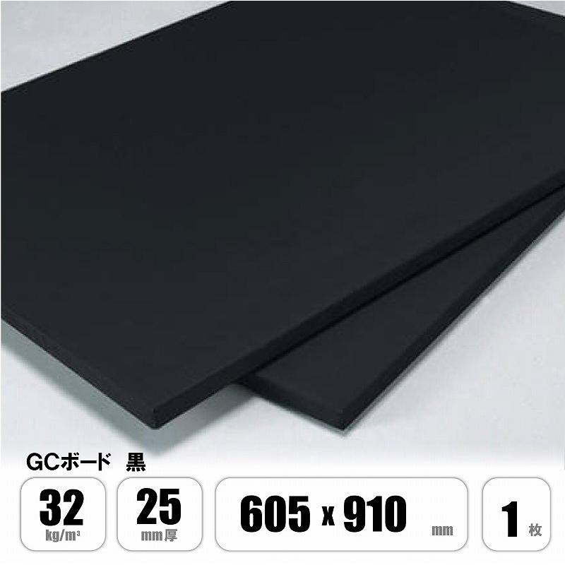 グラスウール 吸音ボード GCボード 黒 ガラスクロス貼 32K 25mm厚×幅