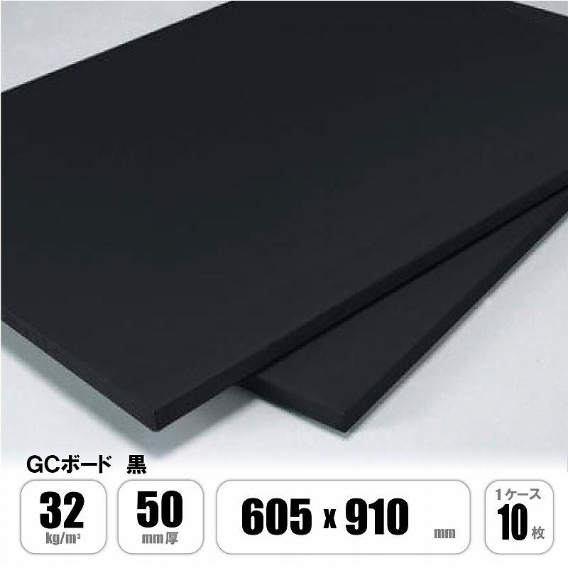 グラスウール 吸音ボード GCボード 黒 ガラスクロス貼 32K 50mm厚×幅