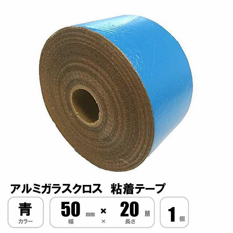 アルミガラスクロス粘着テープ 青 ALGC 50mm×20M サンタック : E