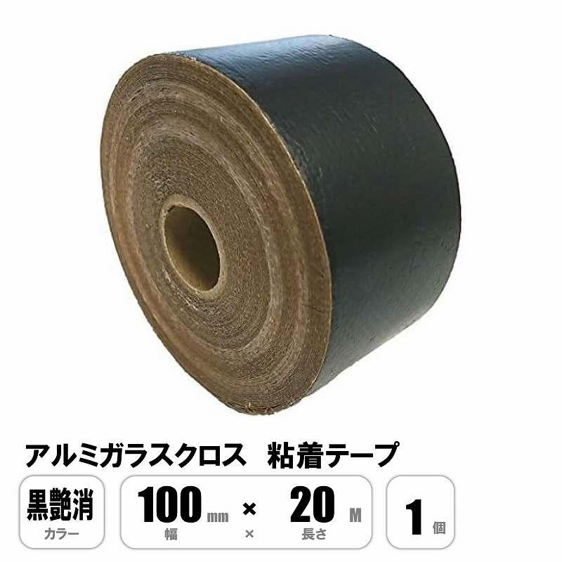 【未使用◆送料込】ALGC粘着アルミテープ アルミガラスクロス粘着テープ 黒艶消 ALGC 100mm×20M