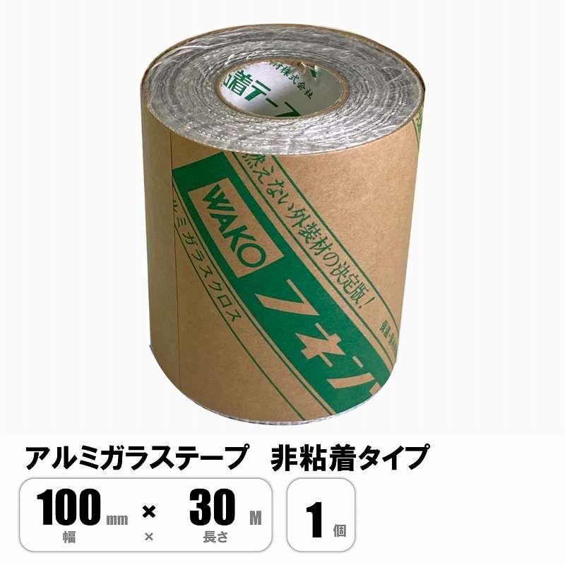 アルミガラスクロステープ 非粘着 ALGC 100mm×30M 耐候性 紫外線防止