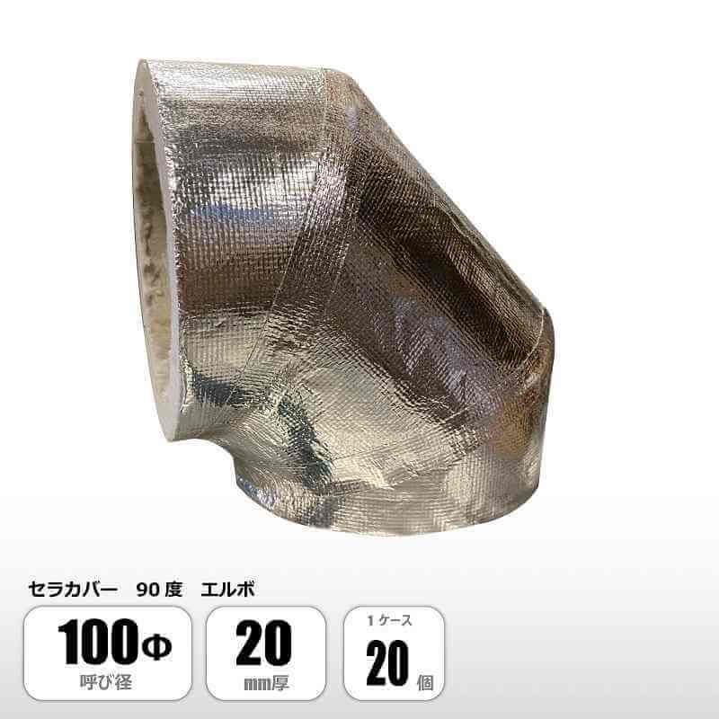 セラカバー 100Φ 90度エルボ 100Φ×20mm厚 ニチアス 1ケース20個 : 総合  
