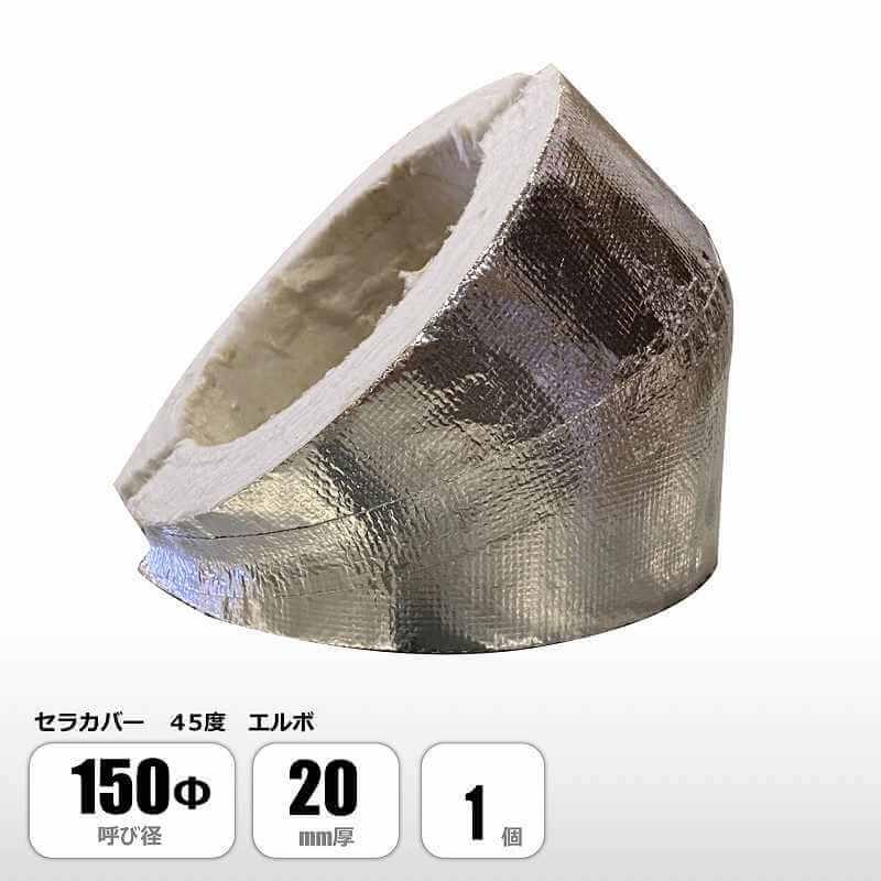 【在庫処分】スパイラルダクト・エルボ・セラカバー 150Φ／100Φ 各種 CCS-150｜ニチアス｜厨房排気ダクト用防火材 セラカバーS 内径φ155