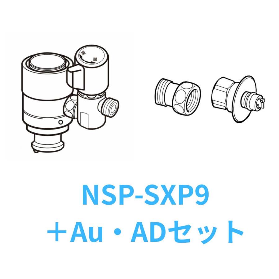 シングル分岐　【品番：NSP-SXP9】➕ADナット ナニワ製作所 NSP-SXP9+AuADセット シングル分岐水栓 食洗器専用部材