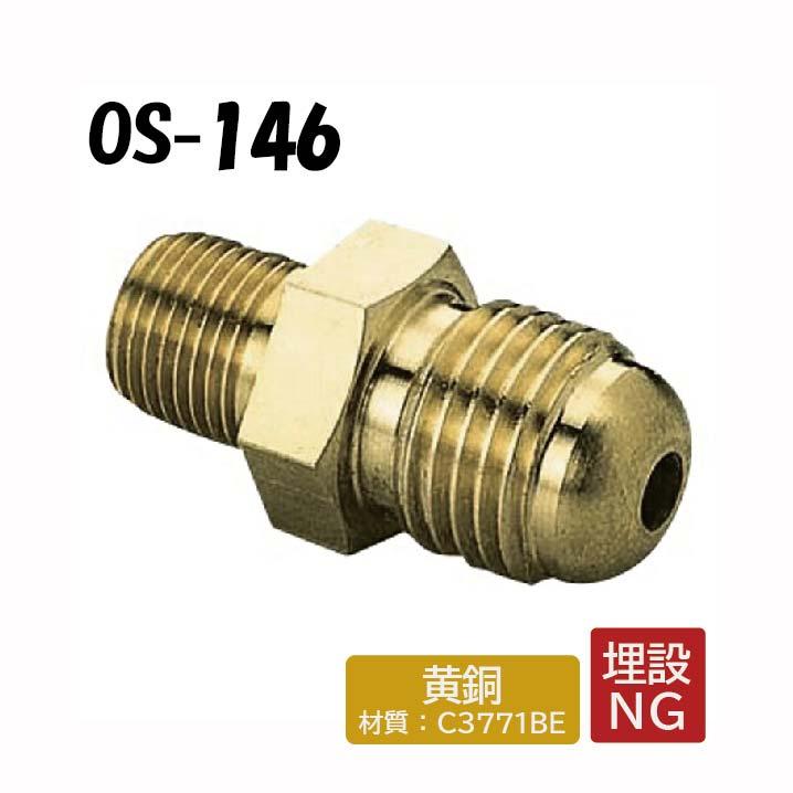 オンダ製作所 【黄銅製】OS-146 Φ8フレアニップル R1/4×G1/4 銅管 