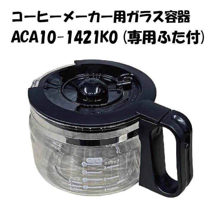 Panasonic（パナソニック） コーヒーメーカー用ガラス容器 ACA10