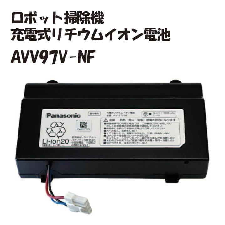 Panasonic（パナソニック） AVV97V-NF ロボット掃除機 充電式リチウム
