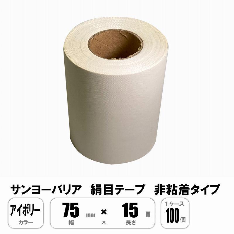 サンヨーバリヤ 絹目テープ アイボリー 75mm×15M キャンバステープ 非