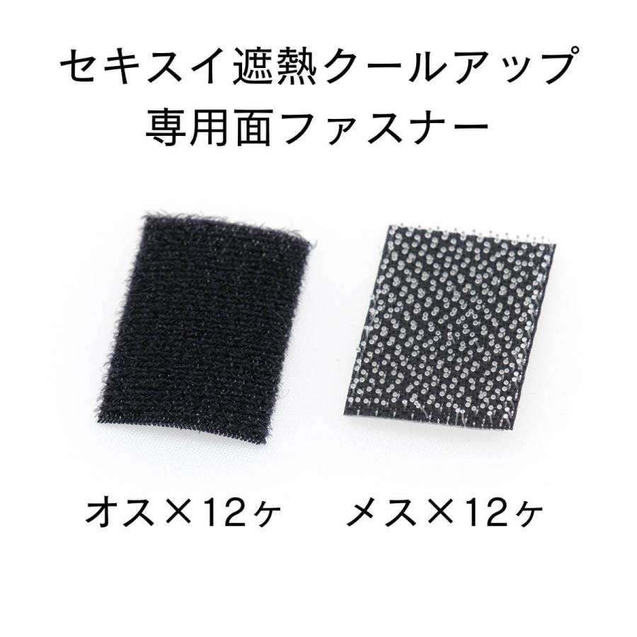 セキスイ 遮熱クールアップ専用面ファスナー マジックテープ 12個入 の商品画像
