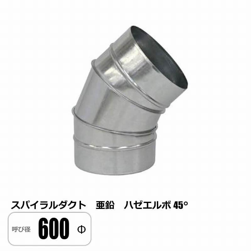 スパイラルダクト 600φ 45°エルボ ベンド ハゼ 亜鉛 : E-Square - 通販