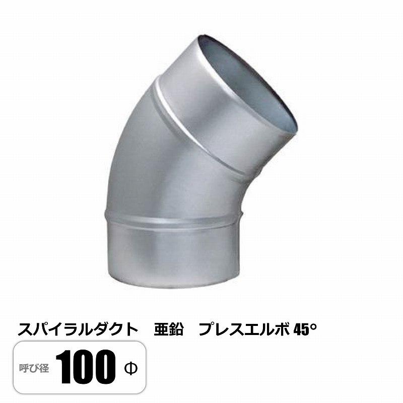 スパイラルダクト 100φ 45°エルボ ベンド プレス 亜鉛 : E-Square 