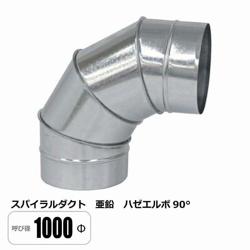 スパイラルダクト 1000φ 90°エルボ ベンド ハゼ 亜鉛 : E-Square