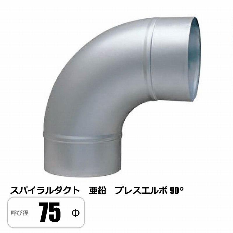 スパイラルダクト 75φ 90°エルボ ベンド プレス 亜鉛 : E-Square