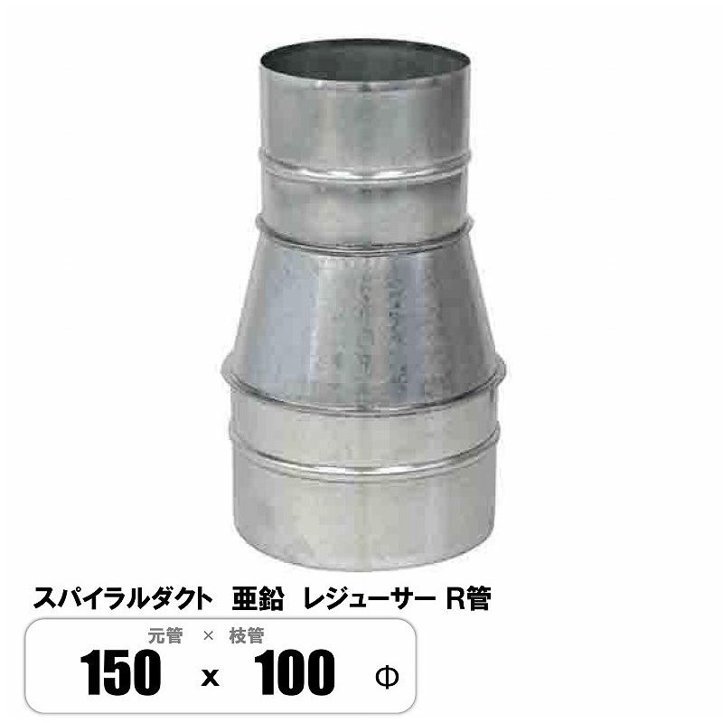 スパイラルダクト 150φ×100φ レジューサー 片落管 R管 継手 亜鉛 : E
