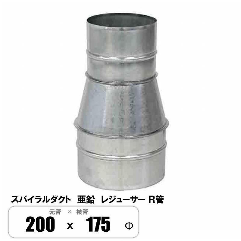 スパイラルダクト 200φ×175φ レジューサー 片落管 R管 継手 亜鉛 : E