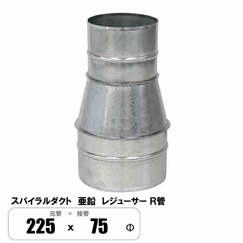 スパイラルダクト 225φ×75φ レジューサー 片落管 R管 継手 亜鉛 : E