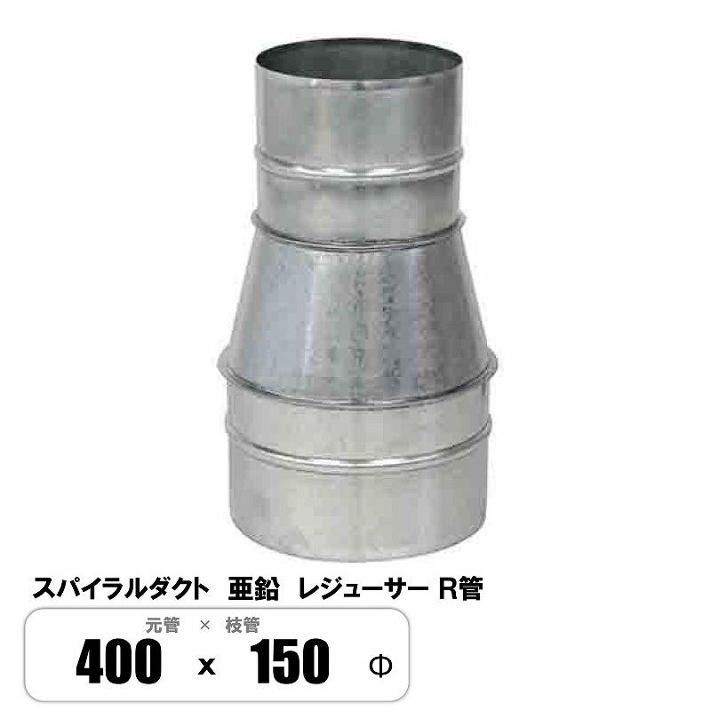 スパイラルダクト 400φ×150φ レジューサー 片落管 R管 継手 亜鉛 : E