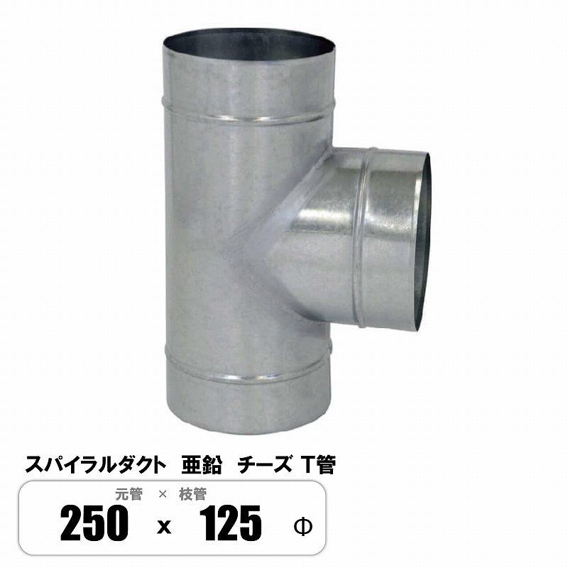 スパイラルダクト チーズ 元管250φ×枝管125φ T管 継手 亜鉛 : E-Square - 通販 - Yahoo!ショッピング