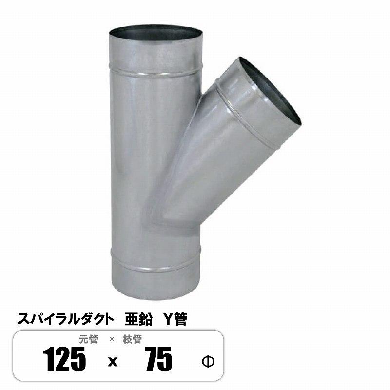 スパイラルダクト Y管 元管125φ×枝管75φ 継手 亜鉛 : E-Square - 通販