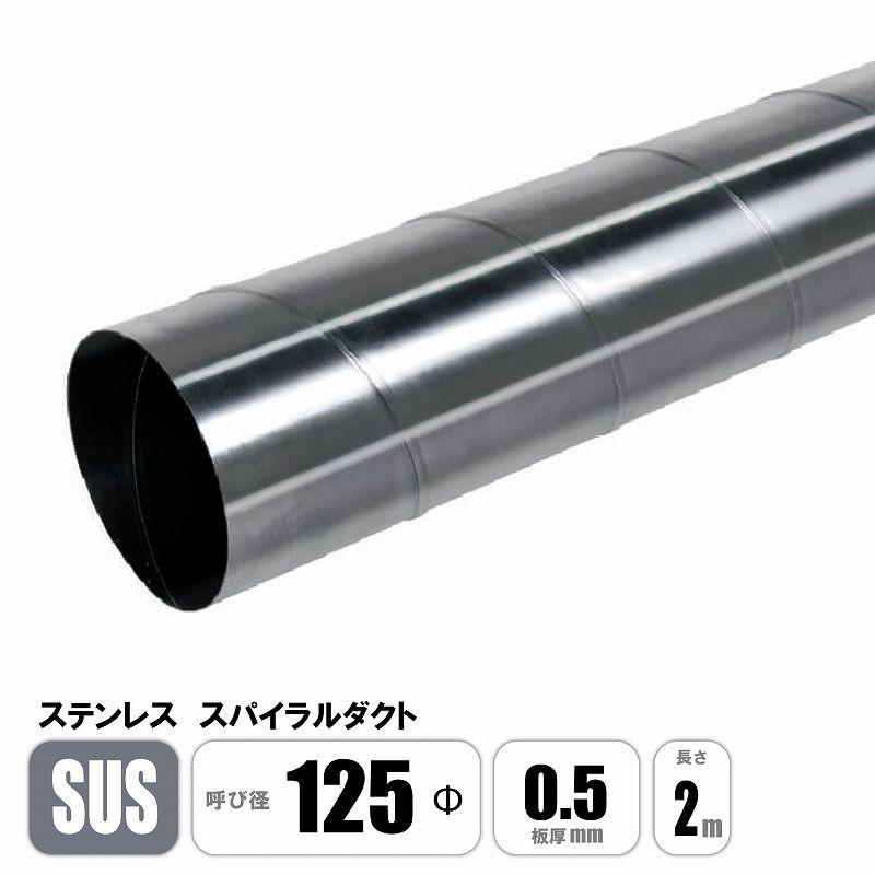 ステンレス スパイラルダクト 125φ 2M直管 SUS フカガワ : E-Square 