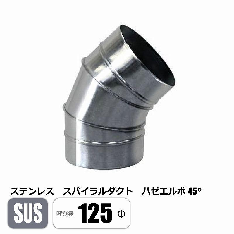 ステンレス スパイラルダクト 125φ 45°エルボ SUS ベンド ハゼ 亜鉛