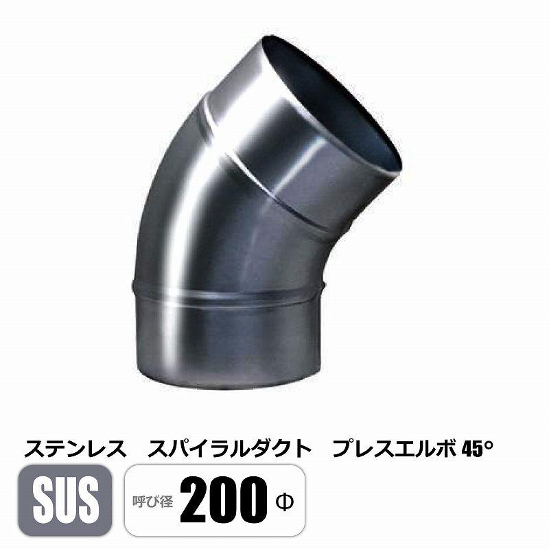 ステンレス スパイラルダクト 200φ 45°エルボ SUS ベンド プレス 亜鉛