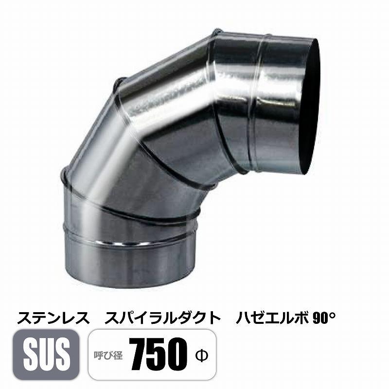 ステンレス スパイラルダクト 750φ 90°エルボ SUS ベンド ハゼ 亜鉛