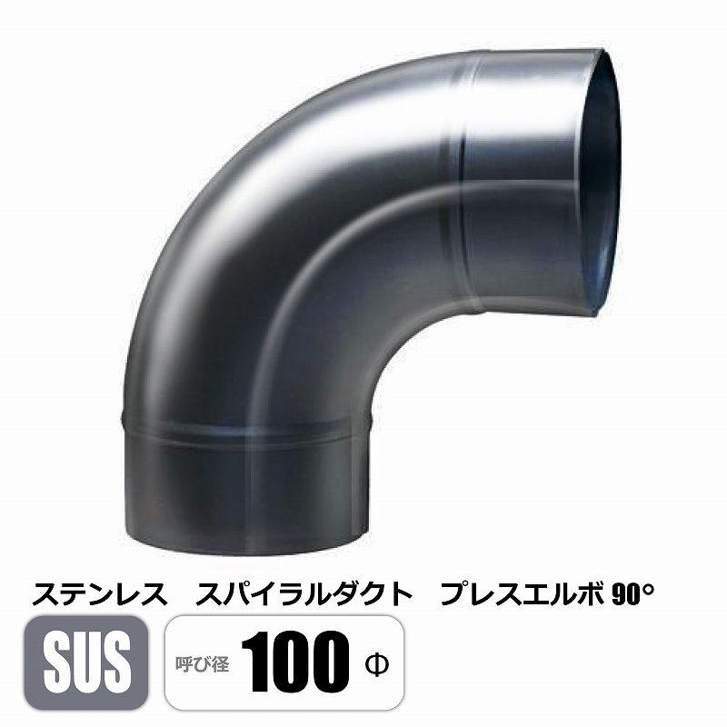 ステンレス スパイラルダクト 100φ 90°エルボ SUS ベンド プレス 亜鉛