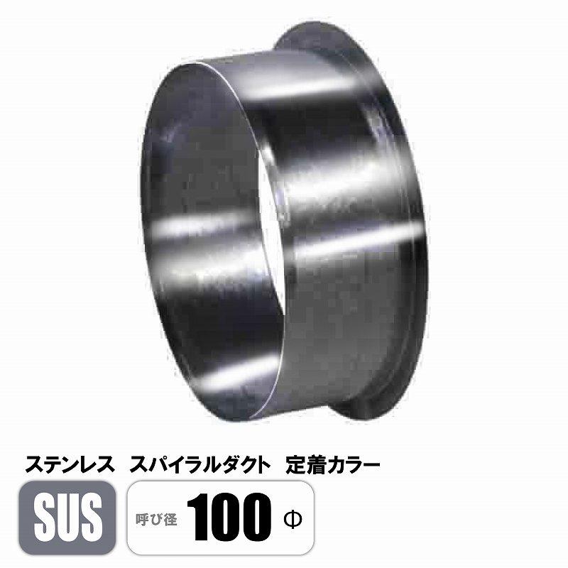 ステンレス スパイラルダクト 100φ カラー SUS 継手 フカガワ : E 