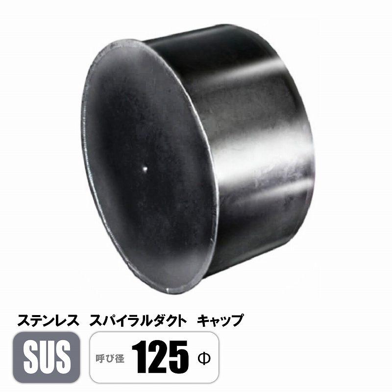 ステンレス スパイラルダクト 125φ キャップ SUS 継手 フカガワ : E