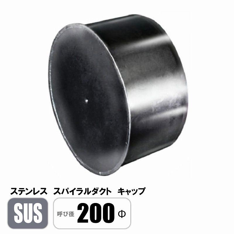 ステンレス スパイラルダクト 200φ キャップ SUS 継手 フカガワ : E 