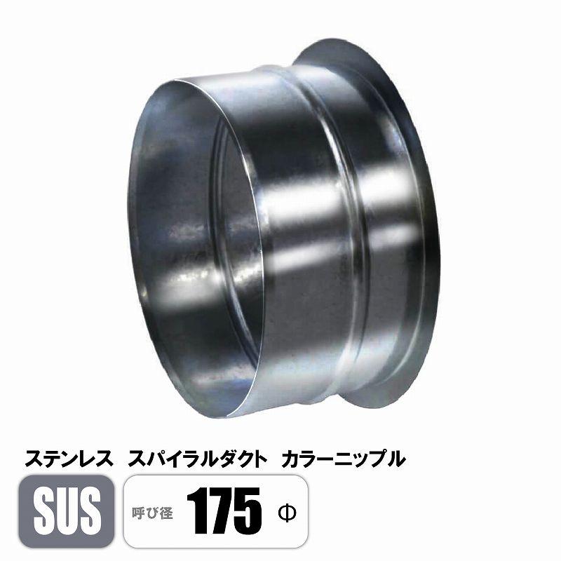 ステンレス スパイラルダクト 175φ カラーニップル SUS 継手 フカガワ