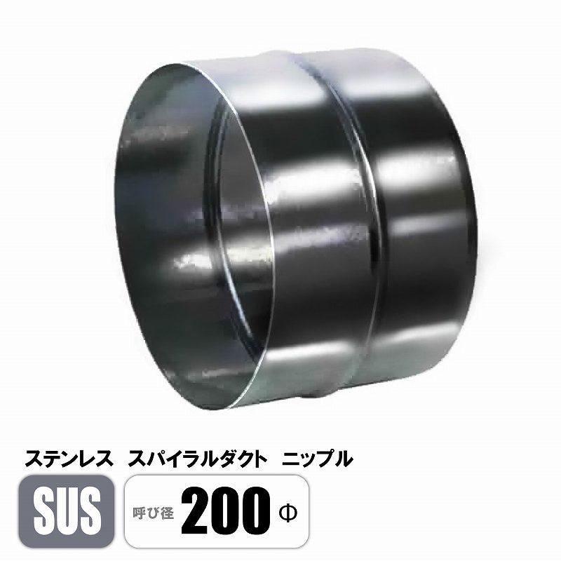 ステンレス スパイラルダクト 200φ ニップル SUS 継手 フカガワ : E