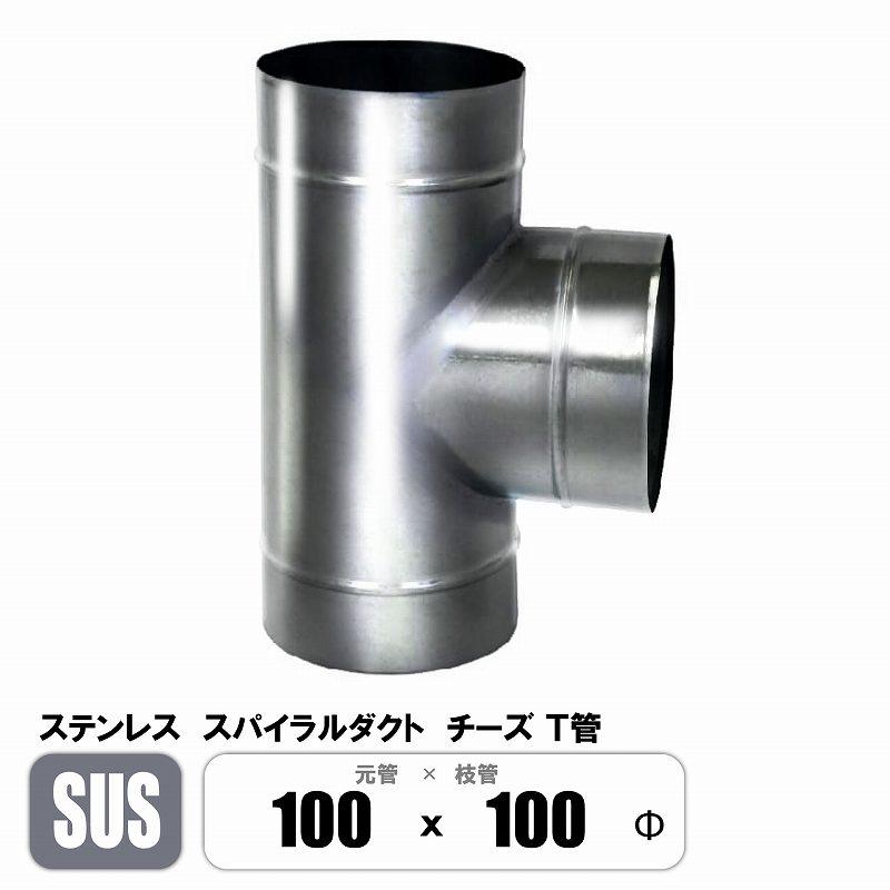 ステンレス スパイラルダクト チーズ 元管100φ×枝管100φ T管 継手 SUS フカガワ : E-Square - 通販 - Yahoo ...