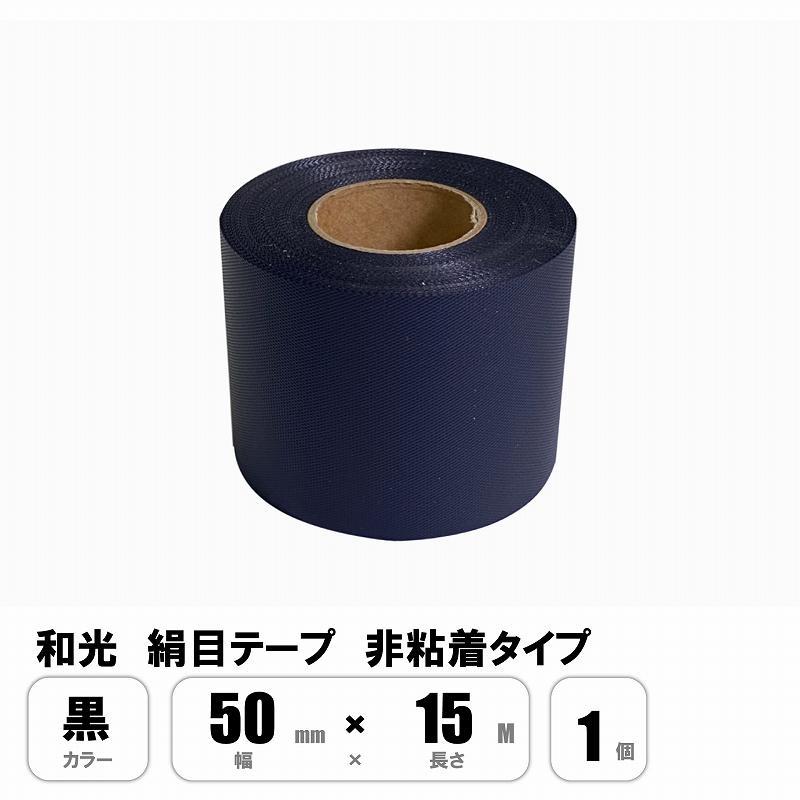 和光 絹目テープ 黒 50mm×15M キャンバステープ 非粘着 : E-Square