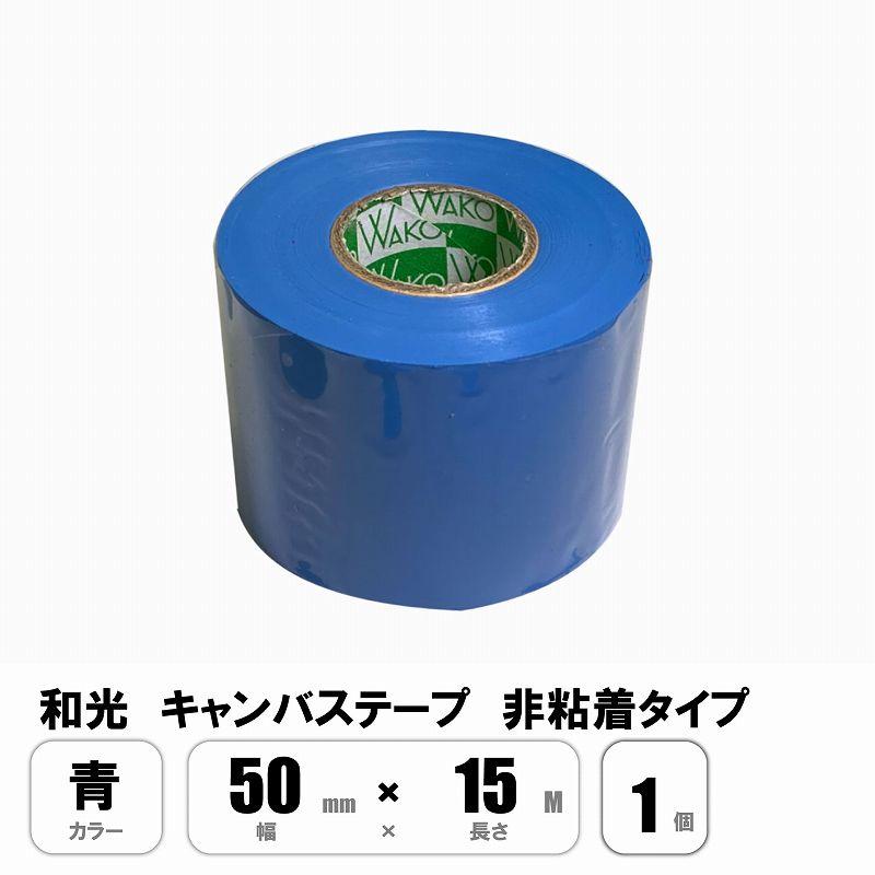 和光 キャンバステープ 青 ブルー 50mm×15M 非粘着 : E-Square - 通販