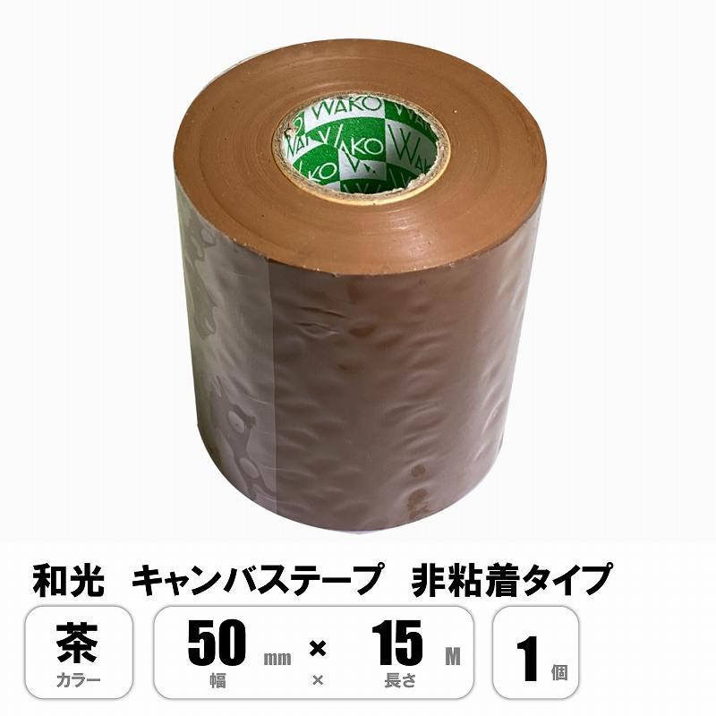 和光 キャンバステープ 茶色 50mm×15M 非粘着 : E-Square - 通販