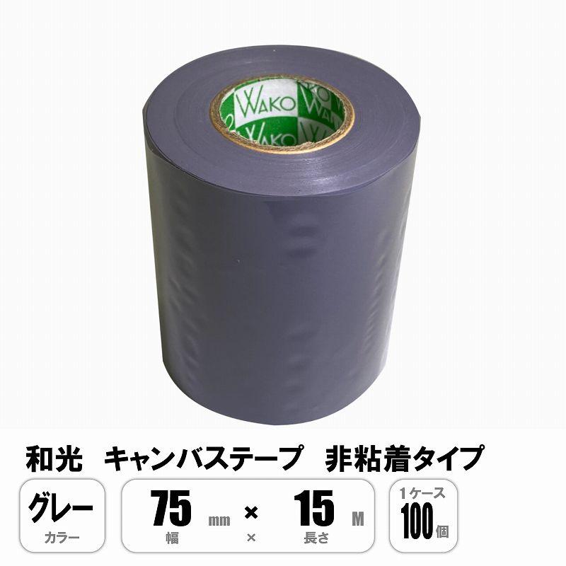 和光 キャンバステープ グレー 75mm×15M 非粘着 1ケース100巻入 和光 キャンバステープ グレー 75mm×15M 非粘着 1ケース100巻入